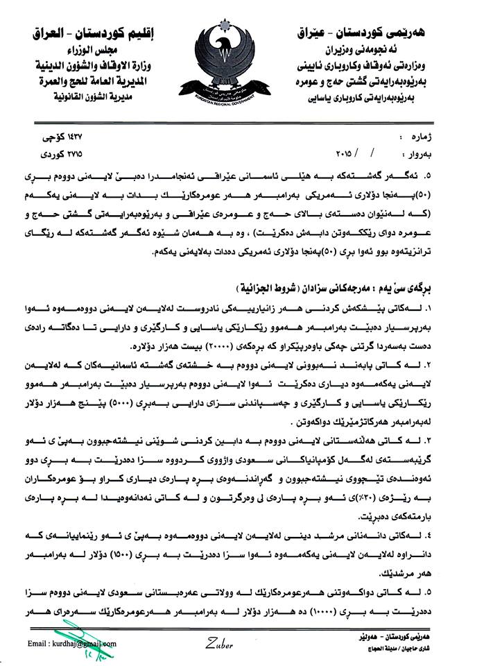 مه‌رجی نوێ له‌ ئه‌وقافه‌وه‌ بۆ كۆمپانیاكانی عه‌مره‌